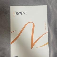 教育学(医学書院)