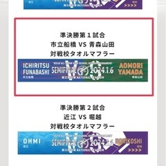 高校サッカー　102回　市船vs青森山田　タオル