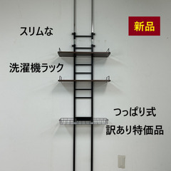 №5901【新品】スリム　つっぱり式　ランドリーラック  BR【...