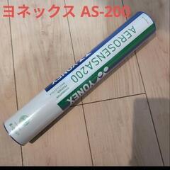 【新品未開封】バドミントンシャトル　エアロセンサ200　4番