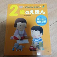 しりたいことたくさん　2歳のえほん