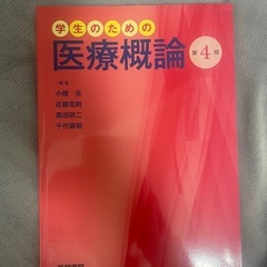 医療概論(医学書院)