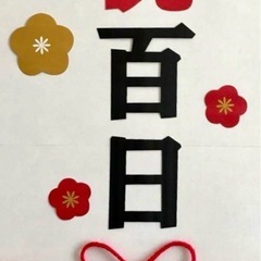 100日祝　寝相アート　②