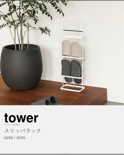 スリッパラック　タワー　tower 山崎実業