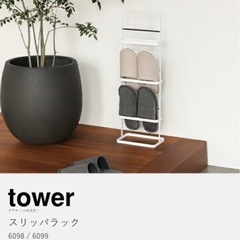スリッパラック　タワー　tower 山崎実業