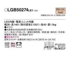 間接照明 LGB50274 LE1 天井直付型・壁直付型・LED（電球色）　ベーシックライン照明 スタンダードタイプ（標準光束）　拡散タイプ　L1500タイプ の画像