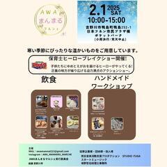 2/1(土)AWAまんまるマルシェ温かいものをご用意して開催いた...