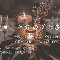 夜の瞑想会　@大野城まどかぴあ