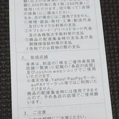 ジョーシン　株主優待の画像