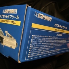 新品アストロプロダクト エアカットオフツール の画像
