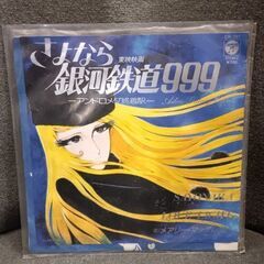 (ご予約済h)(中古 EPレコード)さよなら銀河鉄道999 SA...