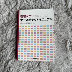 在宅ケアナースポケットマニュアル