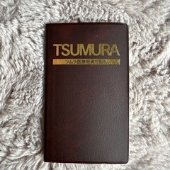 THUMURA 医療用漢方