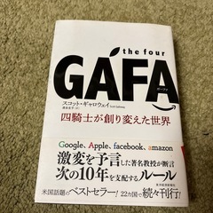 the four GAFA 四騎士が創り変えた世界 スコット・ギ...