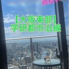 【大阪東部】守口・寝屋川・四条畷など　日払い🉑週払い🉑