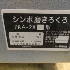 【久留米】【引取限定】SHIMPO PRA-2X S形 磨きろくろ 200V 三菱モータードライポンプ付 SF-JR  簡単な動作確認のみ【久留米上津BP店】【中古】の画像