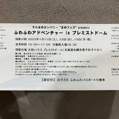ふわふわアドベンチャー　お子さまふわふわパスポート引換券