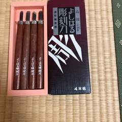 彫刻刀セット　4本セット　よしはる