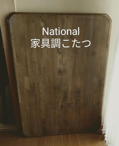 National 家具調こたつ 天然木 長方形 104×75