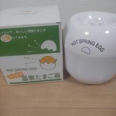 温泉たまご器 新品