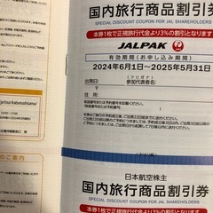 激安！JAL 株主優待券 2025年11月末までの画像