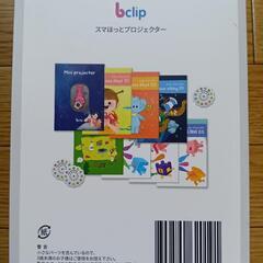 Bclip ミニプロジェクターの画像