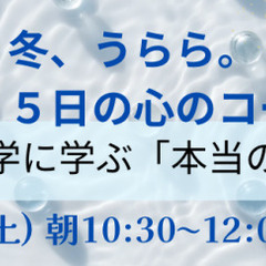 〜冬うらら。365日の心のコーデ〜東洋哲学に学ぶ「本当の自分」〜