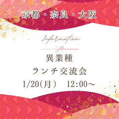 【1/20❣️】異業種ランチ交流会✨参加者募集中🌸