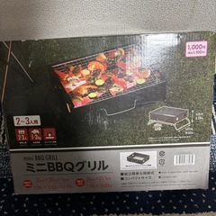 【非対面OK｜ミニBBQグリル 300円でお譲りします】