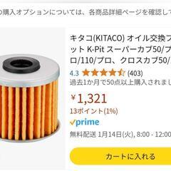 スーパーカブ　オイル交換フルセットの画像