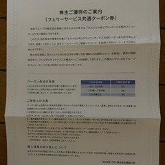 フェリーサービス共通クーポン券（有効期限：2025年1月1日〜2025年12月31日） 5,000円（3枚） 商船三井さんふらわあの画像