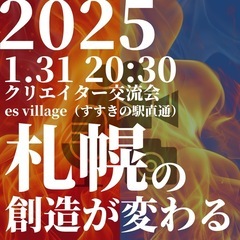 第2回‼️札幌クリエイター交流会‼️道産子集まれ!