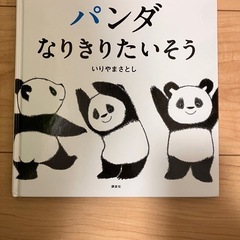 パンダ　なりきりたいそう