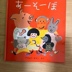 あーそーぼ