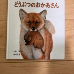 どうぶつのおかあさん