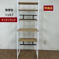 【新品】フリータイプシェルフNA階層型【コラボ特価品】