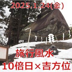 【1/24(金)】10倍日にパワースポットへ一緒に行く人募集！