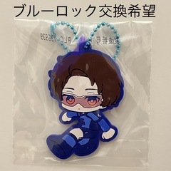 交換希望　ブルーロック　グッズ