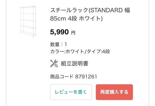 ニトリ　スチールラック