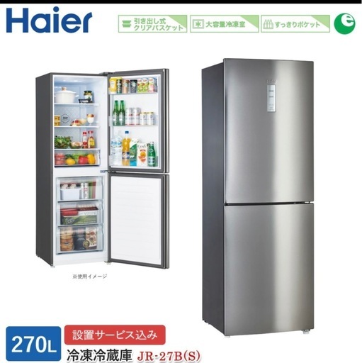 Haier 冷蔵庫 27日までに取りに来て頂ける方限定