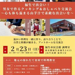 2/23（日）福生で出会い！男女で作るクッキング＆おしゃべり交流会