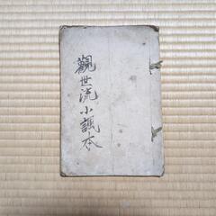 観世流小調本