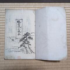 観世流小調本の画像