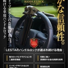 🌟新品🌟LESTA ハンドルロック ステアリングロック 盗難防止 車 リレーアタック対策 LST12S ブラウンの画像