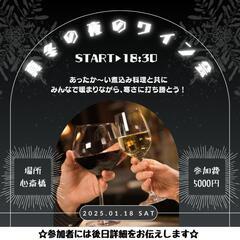 1月18日㈯18時半〜 ワイン会in心斎橋🍷✨