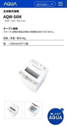 【引渡先決定済】AQUA 全自動洗濯機　縦型　6kg