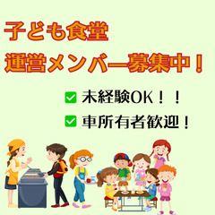子供食堂運営幹部メンバー大募集！