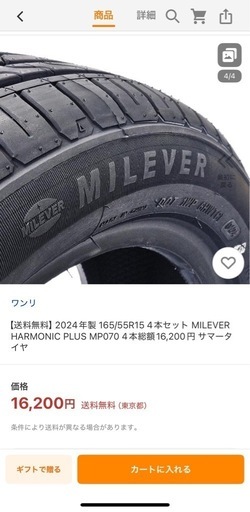 2024年製 165/55R15 4本セット MILEVER HARMONIC PLUS MP070 4本総額16,200円 サマータ