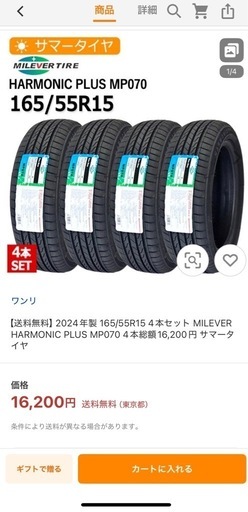 2024年製 165/55R15 4本セット MILEVER HARMONIC PLUS MP070 4本総額16,200円 サマータイヤ
