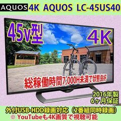 シャープ　4K　アクオス　45v型　LC-45US40　稼働少　2016年製